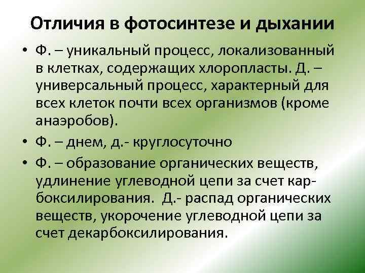 Отличия в фотосинтезе и дыхании • Ф. – уникальный процесс, локализованный в клетках, содержащих
