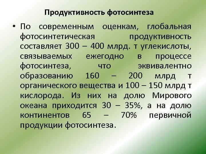 Повышение продуктивности фотосинтеза в искусственных экологических системах презентация