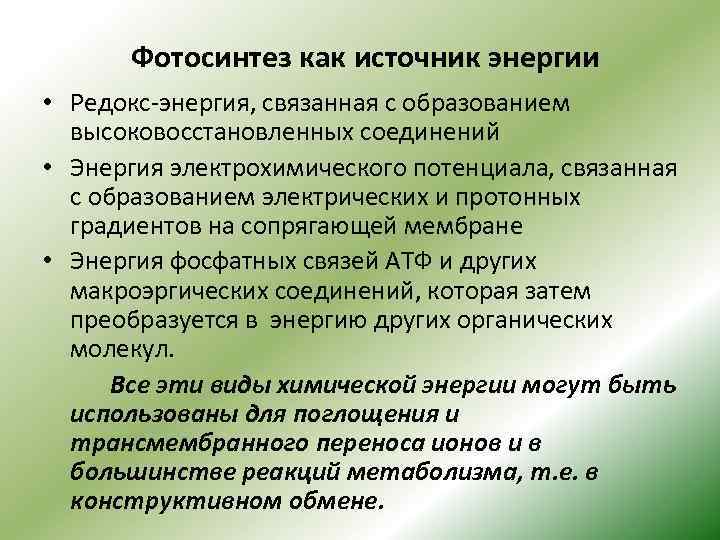 Фотосинтез как источник энергии • Редокс-энергия, связанная с образованием высоковосстановленных соединений • Энергия электрохимического