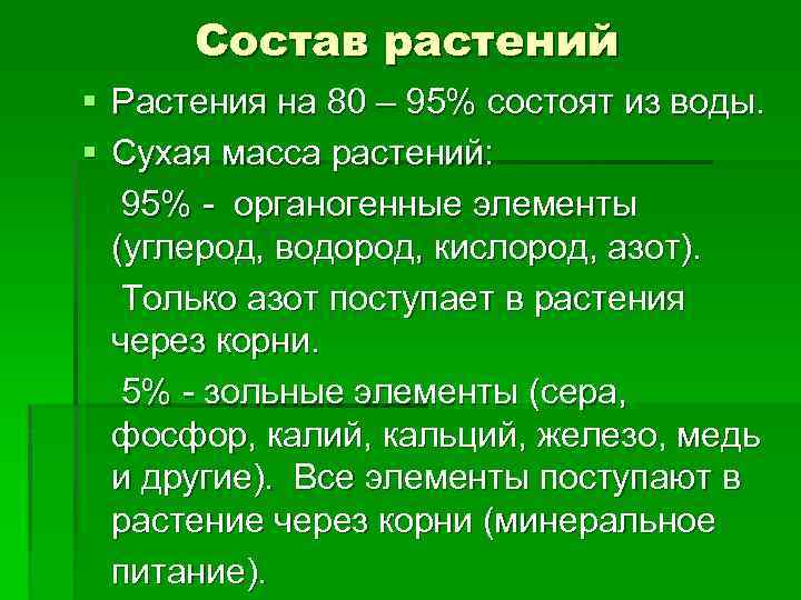 Масса растений. Состав растения. Зольные элементы растений. Минеральный состав растений.