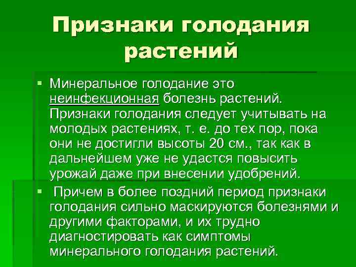 Голодание это. Минеральное голодание растений. Симптомы голодания. Признаки минерального голодания. Симптомы минерального голодания растений.