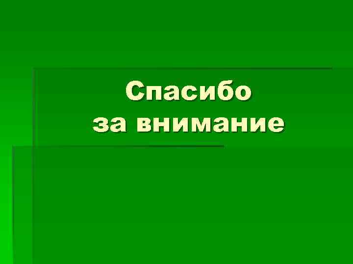 Спасибо за внимание 