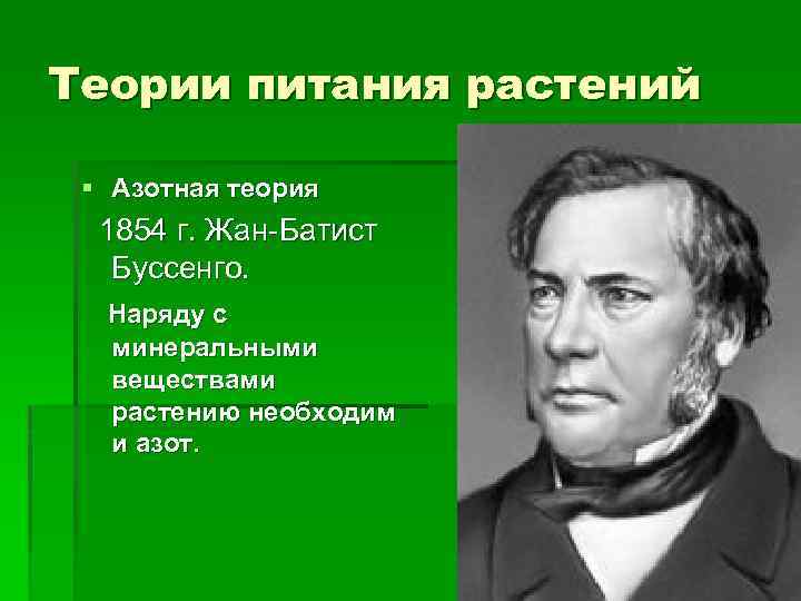 Теории питания. Жак Буссенго. Жан Батист Буссенго азот. Жан Батист Буссенго фотосинтез. 1802 Жак Буссенго.