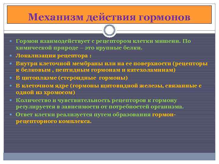 Механизм действия гормонов Гормон взаимодействует с рецептором клетки мишени. По химической природе – это
