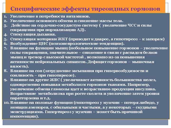 Специфические эффекты тиреоидных гормонов 1. Увеличение в потребности витаминов. 2. Увеличение основного обмена и