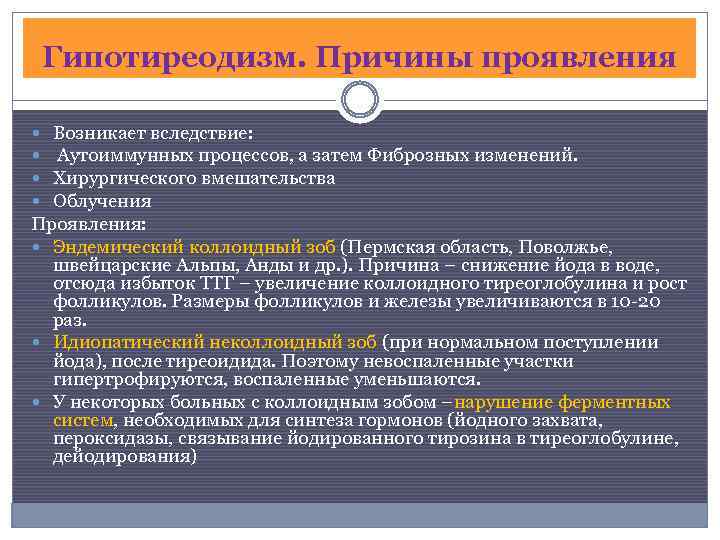 Гипотиреодизм. Причины проявления Возникает вследствие: Аутоиммунных процессов, а затем Фиброзных изменений. Хирургического вмешательства Облучения