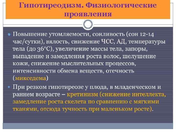 Гипотиреодизм. Физиологические проявления 