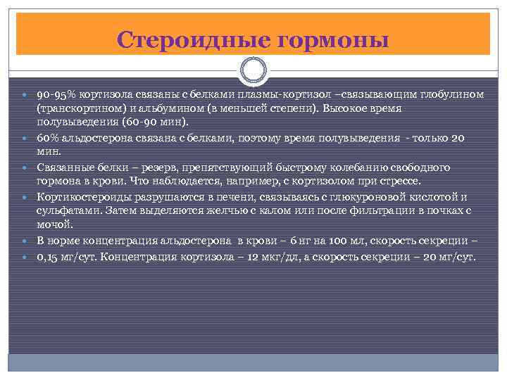 Стероидные гормоны 90 -95% кортизола связаны с белками плазмы-кортизол –связывающим глобулином (транскортином) и альбумином