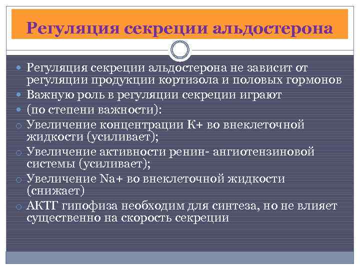 Регуляция секреции альдостерона не зависит от o o регуляции продукции кортизола и половых гормонов