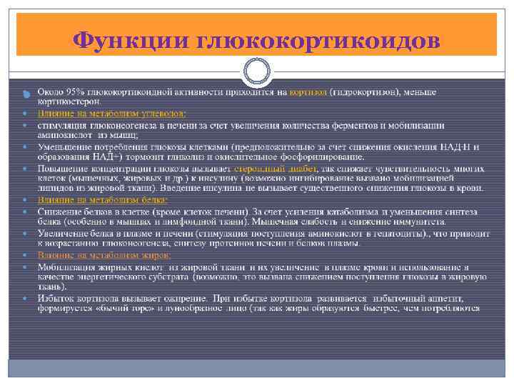 Функции глюкокортикоидов 