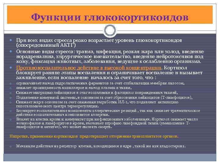 Функции глюкокортикоидов При всех видах стресса резко возрастает уровень глюкокортикоидов (опосредованный АКТГ) Основные виды