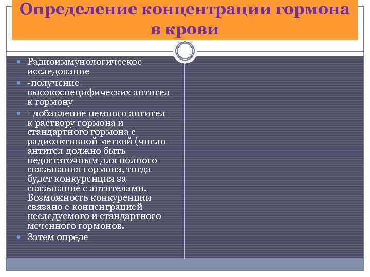 Определение концентрации гормона в крови Радиоиммунологическое исследование -получение высокоспецифических антител к гормону - добавление