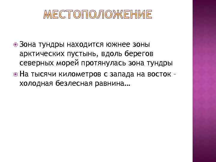  Зона тундры находится южнее зоны арктических пустынь, вдоль берегов северных морей протянулась зона