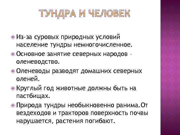  Из-за суровых природных условий население тундры немногочисленное. Основное занятие северных народов – оленеводство.