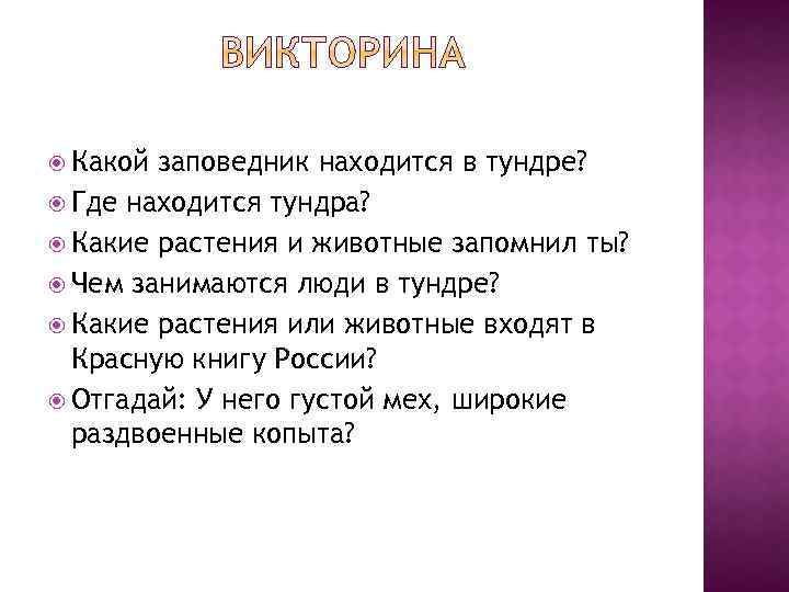  Какой заповедник находится в тундре? Где находится тундра? Какие растения и животные запомнил