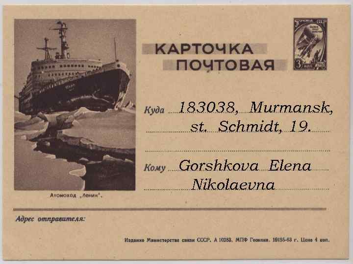 183038, Murmansk, st. Schmidt, 19. Gorshkova Elena Nikolaevna 