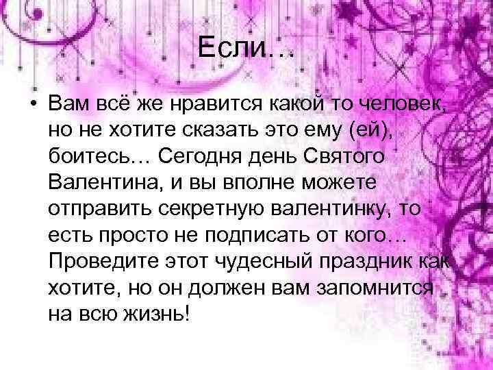 Если… • Вам всё же нравится какой то человек, но не хотите сказать это