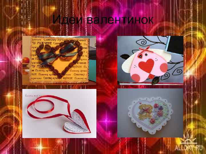 Идеи валентинок 