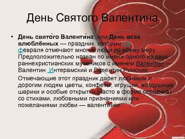 День Святого Валентина • День свято го Валенти на, или День всех влюблённых —