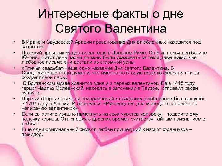 Интересные факты о дне Святого Валентина • • В Иране и Саудовской Аравии празднование