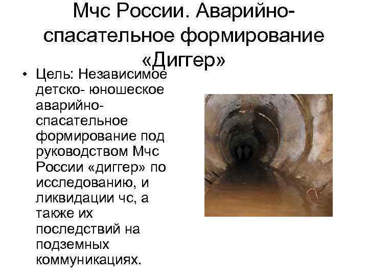 Мчс России. Аварийноспасательное формирование «Диггер» • Цель: Независимое детско- юношеское аварийноспасательное формирование под руководством