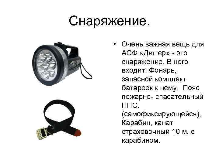 Снаряжение. • Очень важная вещь для АСФ «Диггер» - это снаряжение. В него входит: