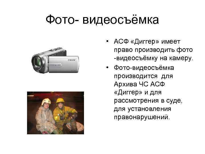 Фото- видеосъёмка • АСФ «Диггер» имеет право производить фото -видеосъёмку на камеру. • Фото-видеосъёмка