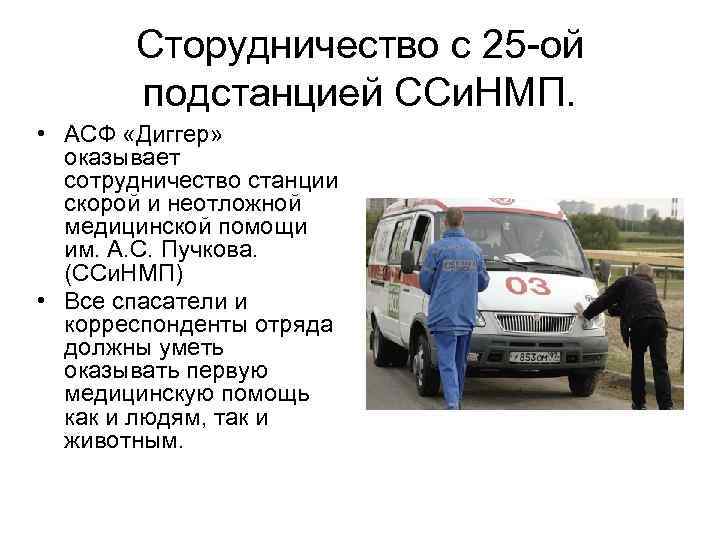 Сторудничество с 25 -ой подстанцией ССи. НМП. • АСФ «Диггер» оказывает сотрудничество станции скорой