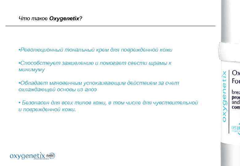 Что такое Oxygenetix? • Революционный тональный крем для поврежденной кожи • Способствует заживлению и