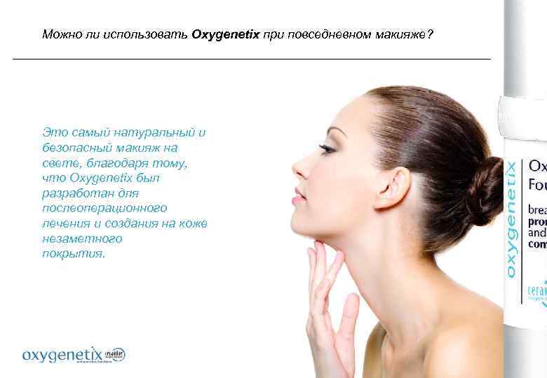 Можно ли использовать Oxygenetix при повседневном макияже? Это самый натуральный и безопасный макияж на