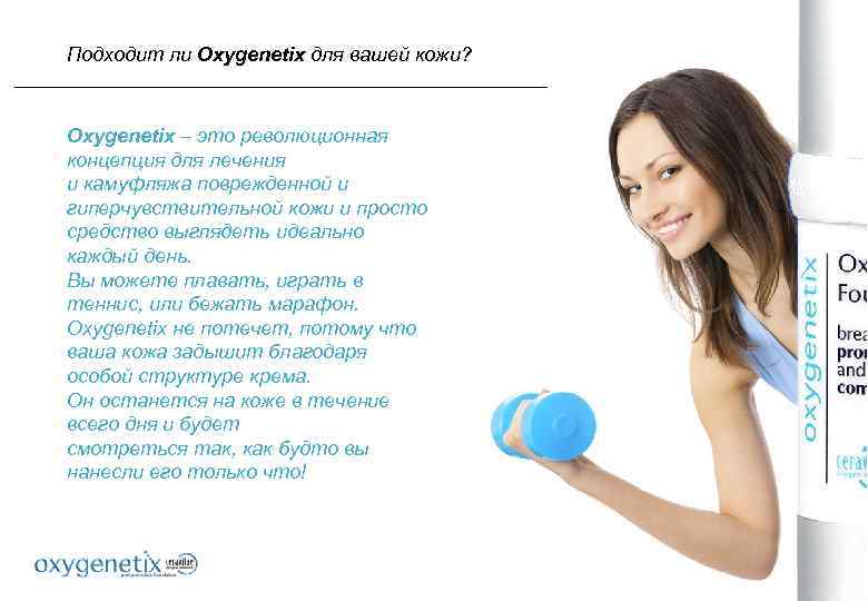 Подходит ли Oxygenetix для вашей кожи? Oxygenetix – это революционная концепция для лечения и