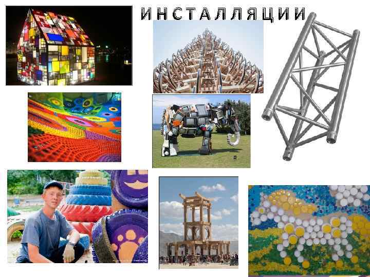 ИНСТАЛЛЯЦИИ 