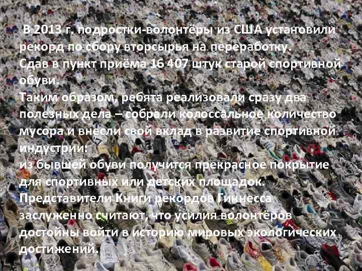 В 2013 г. подростки-волонтёры из США установили рекорд по сбору вторсырья на переработку. Сдав