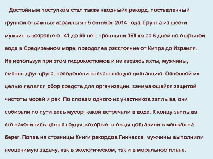 Достойным поступком стал также «водный» рекорд, поставленный группой отважных израильтян 5 октября 2014 года.