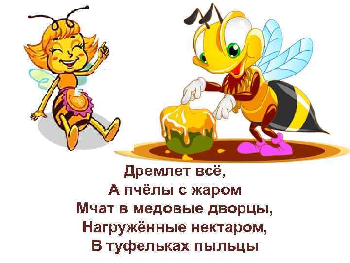 День пчелы