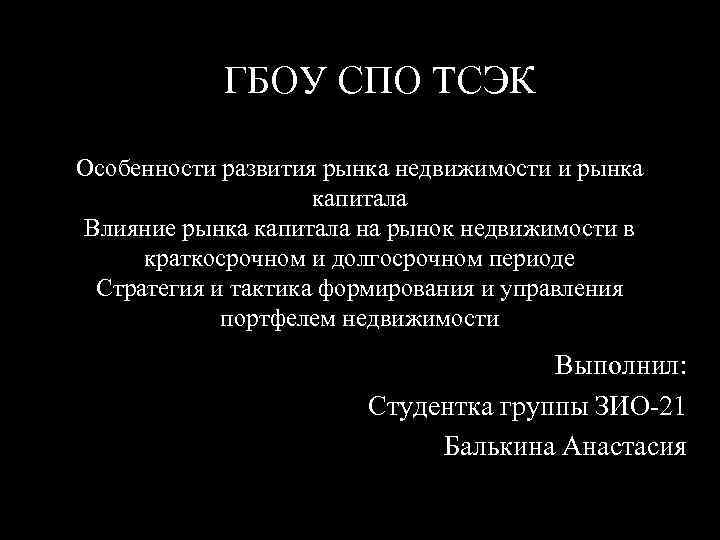 ГБОУ СПО ТСЭК Особенности развития рынка недвижимости и рынка капитала Влияние рынка капитала на