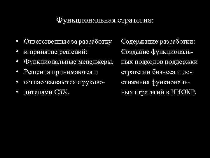 Функциональная стратегия: • • • Ответственные за разработку и принятие решений: Функциональные менеджеры. Решения