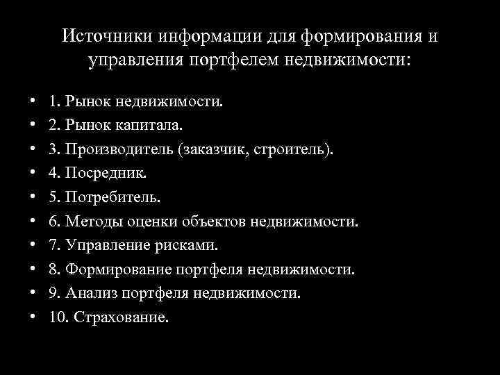 Источники информации для формирования и управления портфелем недвижимости: • • • 1. Рынок недвижимости.