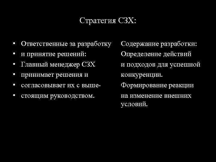 Стратегия СЗХ: • • • Ответственные за разработку и принятие решений: Главный менеджер СЗХ