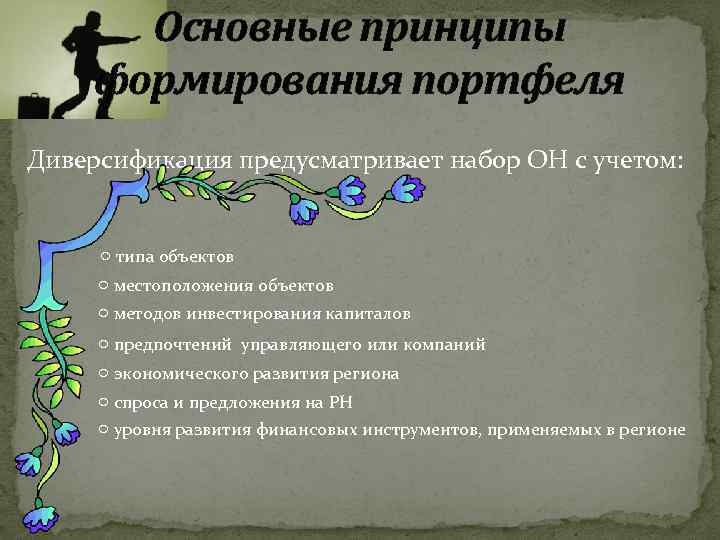 Основные принципы формирования портфеля Диверсификация предусматривает набор ОН с учетом: ○ типа объектов ○
