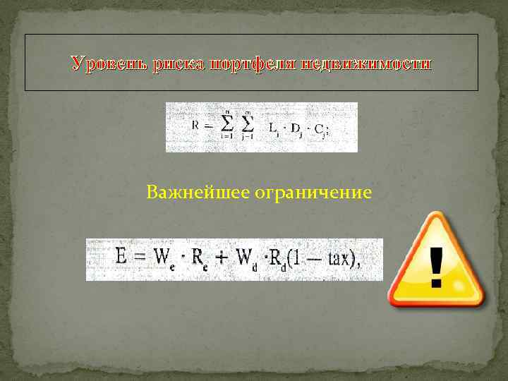 Уровень риска портфеля недвижимости Важнейшее ограничение 