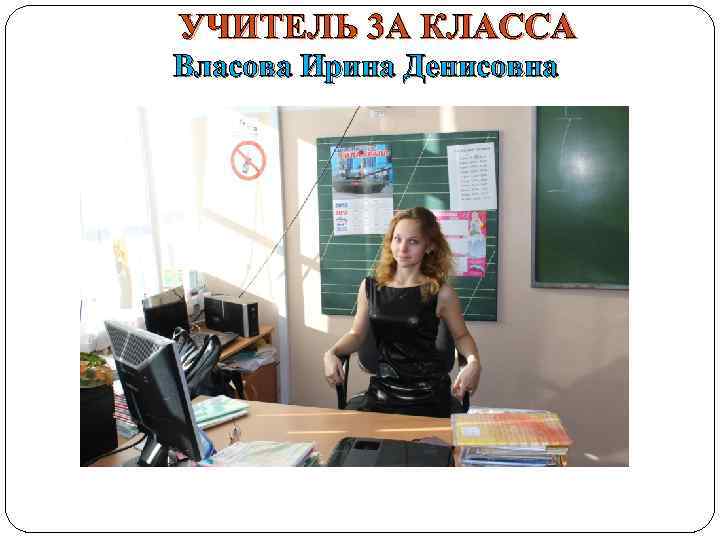 УЧИТЕЛЬ 3 А КЛАССА Власова Ирина Денисовна 