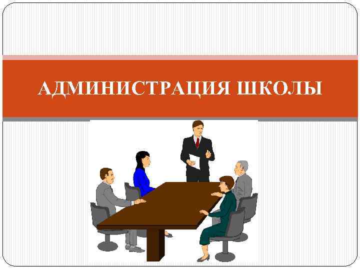 АДМИНИСТРАЦИЯ ШКОЛЫ 