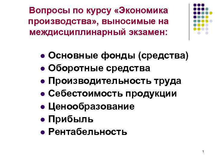 Вопросы по курсу «Экономика производства» , выносимые на междисциплинарный экзамен: l l l l
