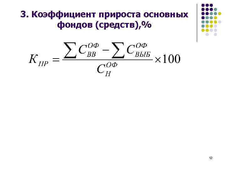 Показатель прироста. Коэффициент роста основных средств формула. Коэффициент прироста основных фондов формула. Коэффициент прироста основных средств формула. Коэффициент прироста основных производственных фондов.