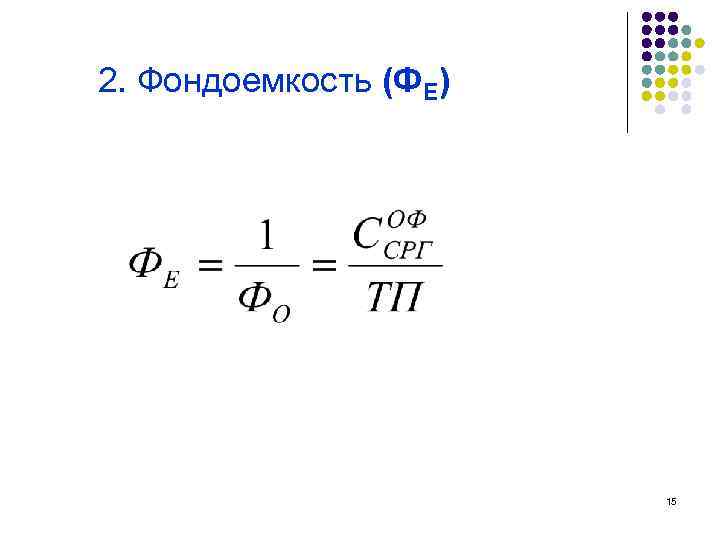 2. Фондоемкость (ФЕ) 15 