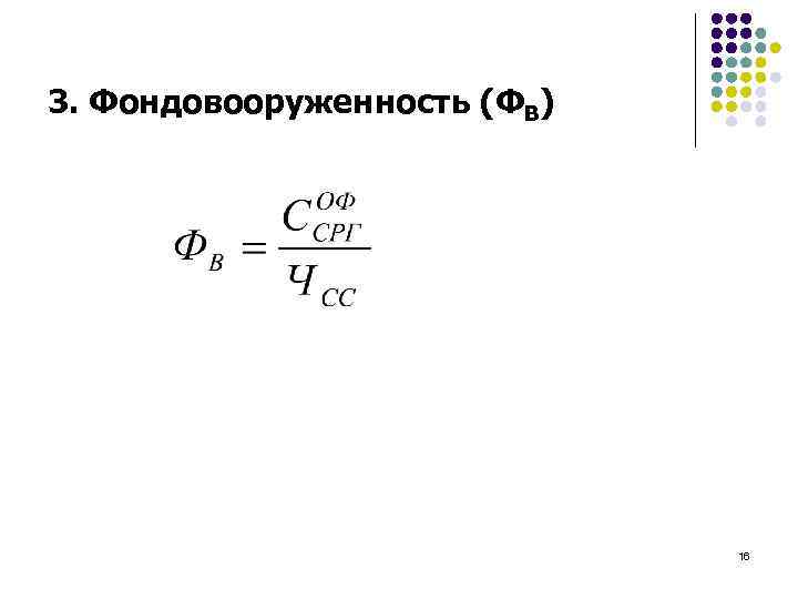 3. Фондовооруженность (ФВ) 16 