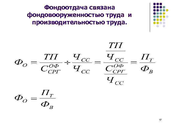 Одинаковая производительность. Производительность труда формула через фондовооруженность. Фондовооруженность труда формула экономика. Зависимость фондоотдачи от производительности труда. Отношение производительности труда и фондовооруженности это.