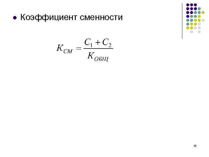 l Коэффициент сменности 18 