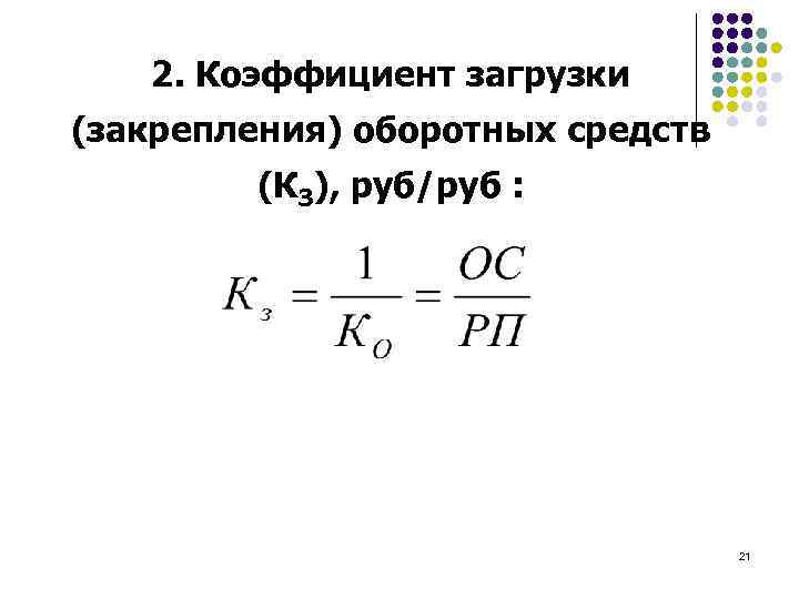 Коэффициент увеличения нагрузки